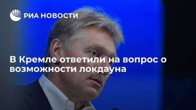Дмитрий Песков - В Кремле заявили, что на федеральном уровне вводить локдаун не планируется - ria.ru - Россия - Москва
