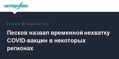 Дмитрий Песков - Песков назвал временной нехватку СОVID-вакцин в некоторых регионах - interfax.ru - Россия - Москва