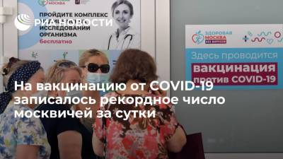 Сергей Собянин - Собянин заявил, что на вакцинацию от COVID-19 записалось рекордное число москвичей за сутки - ria.ru - Россия - Москва
