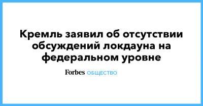 Кремль заявил об отсутствии обсуждений локдауна на федеральном уровне - forbes.ru