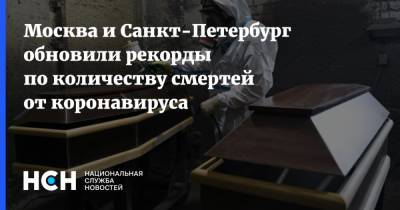 Москва и Санкт-Петербург обновили рекорды по количеству смертей от коронавируса - nsn.fm - Россия - Санкт-Петербург - Москва