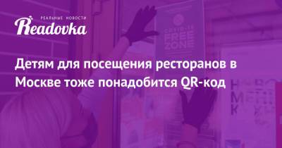 Алексей Немерюк - Детям для посещения ресторанов в Москве тоже понадобится QR-код - readovka.news - Москва