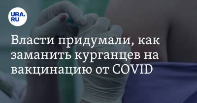 Власти придумали, как заманить курганцев на вакцинацию от COVID - ura.news - Курганская обл.