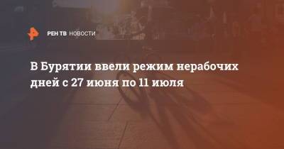 В Бурятии ввели режим нерабочих дней с 27 июня по 11 июля - ren.tv - республика Бурятия