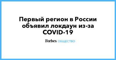 Первый регион в России объявил локдаун из-за COVID-19 - forbes.ru - Россия - республика Бурятия