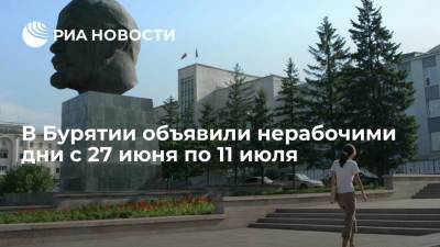В Бурятии объявили нерабочими дни с 27 июня по 11 июля из-за коронавируса - ria.ru - Красноярск - республика Бурятия - Улан-Удэ