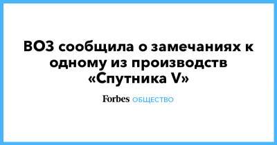 ВОЗ сообщила о замечаниях к одному из производств «Спутника V» - forbes.ru - Уфа