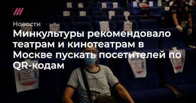 Сергей Собянин - Минкультуры рекомендовало театрам и кинотеатрам в Москве пускать посетителей по QR-кодам - tvrain.ru - Москва