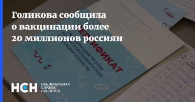 Татьяна Голикова - Голикова сообщила о вакцинации более 20 миллионов россиян - nsn.fm - Россия