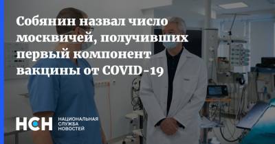 Сергей Собянин - Собянин назвал число москвичей, получивших первый компонент вакцины от COVID-19 - nsn.fm - Россия - Москва