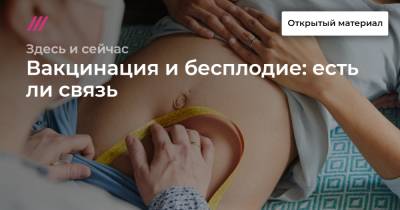 Вакцинация и бесплодие: есть ли связь - tvrain.ru