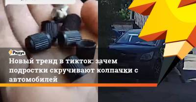 Новый тренд в тикток: зачем подростки скручивают колпачки с автомобилей - ridus.ru - Россия
