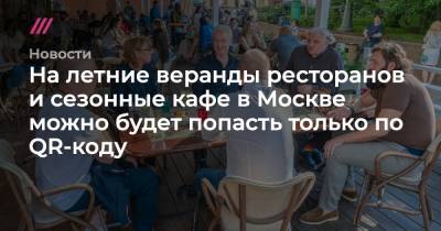 На летние веранды ресторанов и сезонные кафе в Москве можно будет попасть только по QR-коду - tvrain.ru - Москва