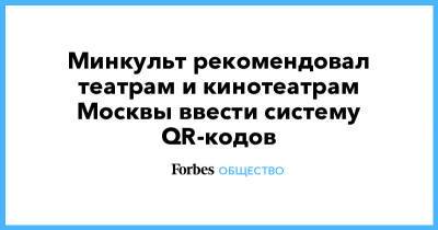 Минкульт рекомендовал театрам и кинотеатрам Москвы ввести систему QR-кодов - forbes.ru - Москва