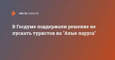 Тамара Фролова - В Госдуме поддержали решение не пускать туристов на "Алые паруса" - ren.tv - Санкт-Петербург