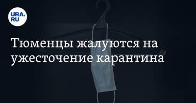 Тюменцы жалуются на ужесточение карантина - ura.news