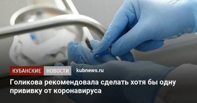 Татьяна Голикова - Голикова рекомендовала сделать хотя бы одну прививку от коронавируса - kubnews.ru - Россия