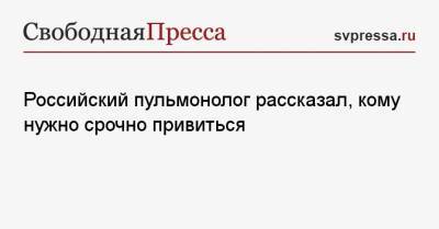 Алексей Никишенков - Российский пульмонолог рассказал, кому нужно срочно привиться - svpressa.ru