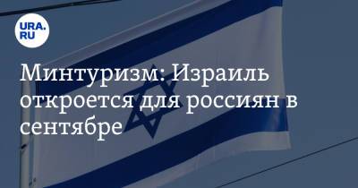 Минтуризм: Израиль откроется для россиян в сентябре - ura.news - Россия - Израиль