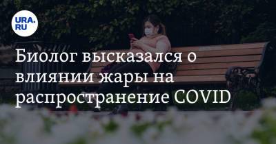 Николай Никитин - Биолог высказался о влиянии жары на распространение COVID - ura.news