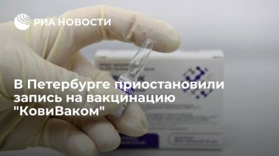 В Петербурге приостановили запись на вакцинацию "КовиВаком" - ria.ru - Санкт-Петербург