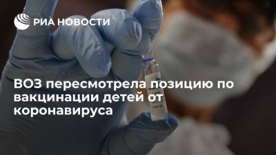 ВОЗ впервые дала рекомендации по вакцинации детей от коронавируса - ria.ru - Москва