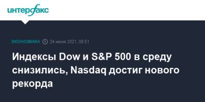Джером Пауэлл - Индексы Dow и S&P 500 в среду снизились, Nasdaq достиг нового рекорда - interfax.ru - Москва
