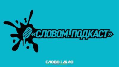 Подкаст «Словом» за 24 июня: дельта-штамм, АМКУ и сотрудничество с МВФ - ru.slovoidilo.ua