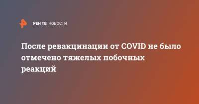 Елен Волчков - После ревакцинации от COVID не было отмечено тяжелых побочных реакций - ren.tv