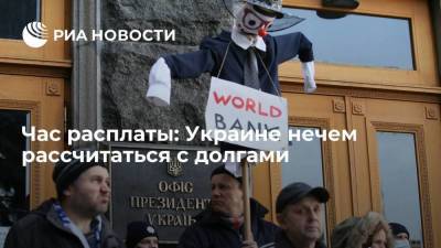 Час расплаты: Украине нечем рассчитаться с долгами - smartmoney.one - Украина - Киев