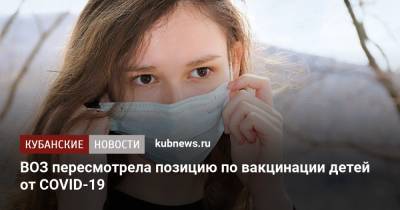 ВОЗ пересмотрела позицию по вакцинации детей от COVID-19 - kubnews.ru