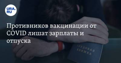 Противников вакцинации от COVID лишат зарплаты и отпуска - ura.news - Москва