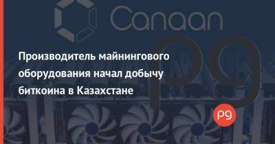 Производитель майнингового оборудования начал добычу биткоина в Казахстане - thepage.ua - Казахстан - Китай