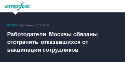 Работодатели Москвы обязаны отстранять отказавшихся от вакцинации сотрудников - interfax.ru - Москва