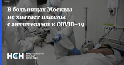 В больницах Москвы не хватает плазмы с антителами к COVID-19 - nsn.fm - Москва
