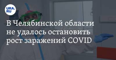 В Челябинской области не удалось остановить рост заражений COVID - ura.news - Челябинская обл.