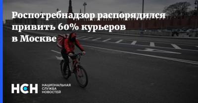 Роспотребнадзор распорядился привить 60% курьеров в Москве - nsn.fm - Москва