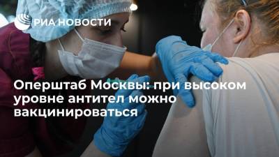 Оперштаб Москвы: при высоком уровне антител можно вакцинироваться - ria.ru - Россия - Москва