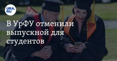 Студенты УрФУ останутся без выпускного - ura.news - Уральск