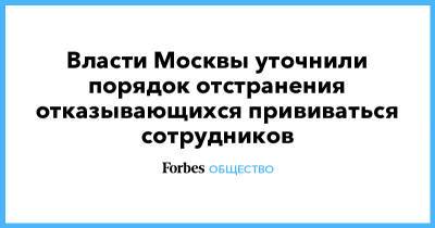 Власти Москвы уточнили порядок отстранения отказывающихся прививаться сотрудников - forbes.ru - Москва
