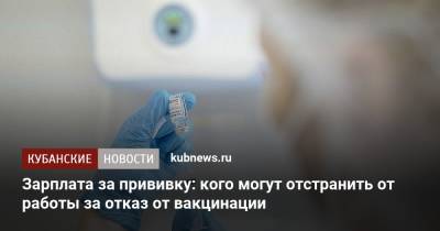 Зарплата за прививку: кого могут отстранить от работы за отказ от вакцинации - kubnews.ru - Россия