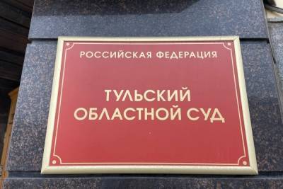 Из-за коронавируса в здание областного суда пустят не всех туляков - tula.mk.ru - Тула
