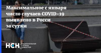 Максимальное с января число случаев COVID-19 выявлено в Росси за сутки - nsn.fm - Россия