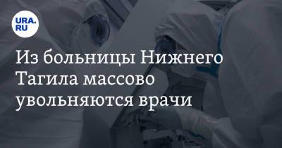 Из больницы Нижнего Тагила массово увольняются врачи - ura.news - Пресс-Служба