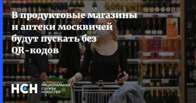 В продуктовые магазины и аптеки москвичей будут пускать без QR-кодов - nsn.fm - Москва