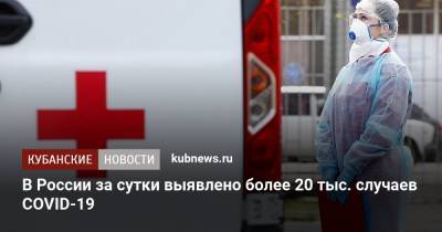В России за сутки выявлено более 20 тыс. случаев COVID-19 - kubnews.ru - Россия