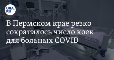 В Пермском крае резко сократилось число коек для больных COVID - ura.news - Пермский край