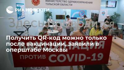 Получить QR-код можно только после вакцинации, заявили в оперштабе Москвы - ria.ru - Россия - Москва