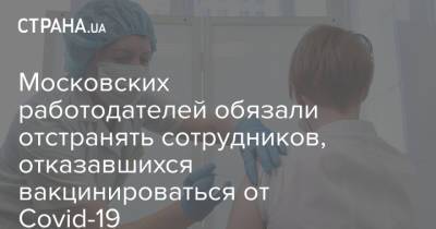Московских работодателей обязали отстранять сотрудников, отказавшихся вакцинироваться от Covid-19 - strana.ua - Россия - Москва - Украина