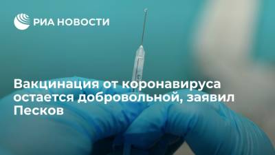 Дмитрий Песков - Песков заявил, что тот, кто не хочет вакцинироваться от коронавируса, может сменить работу - ria.ru - Россия - Москва
